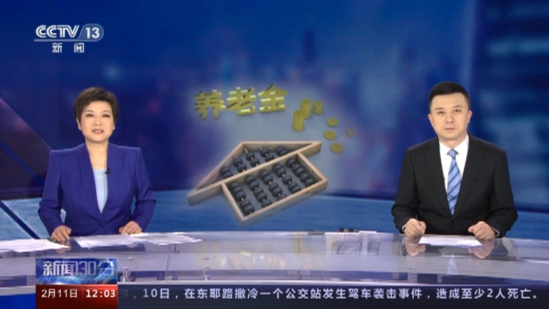 新闻30分 《新闻30分》 20230211