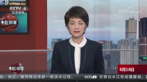 今日环球 《今日环球》 20200818