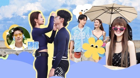 我们恋爱吧 第六季 上：夏瑞轻触康康喉结，奶绿上演“消失的她”