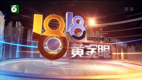 1818黄金眼 1818黄金眼20201030
