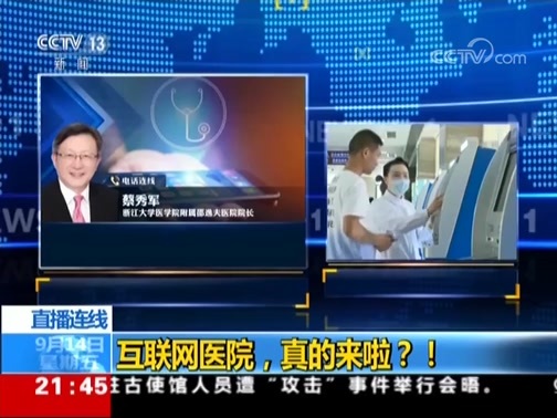 新闻1+1 《新闻1+1》 20180914 互联网医院，真的来啦？！