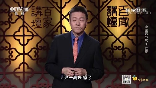 百家讲坛 《百家讲坛》 20200505 中医话节气 7 立夏