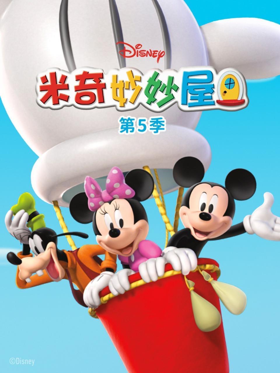 米奇妙妙屋 第五季