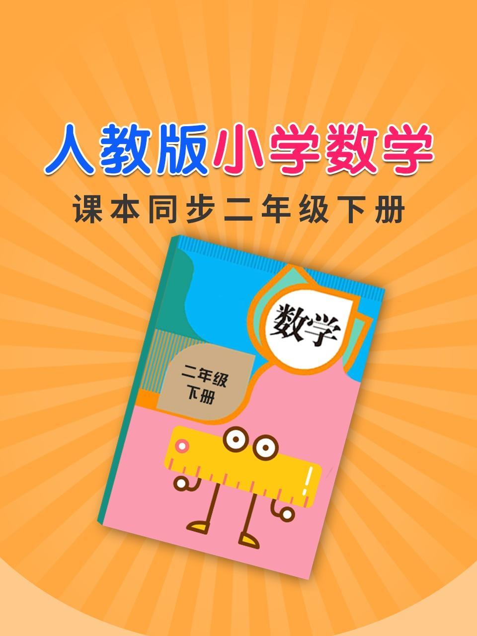 人教版小学数学课本同步二年级下册