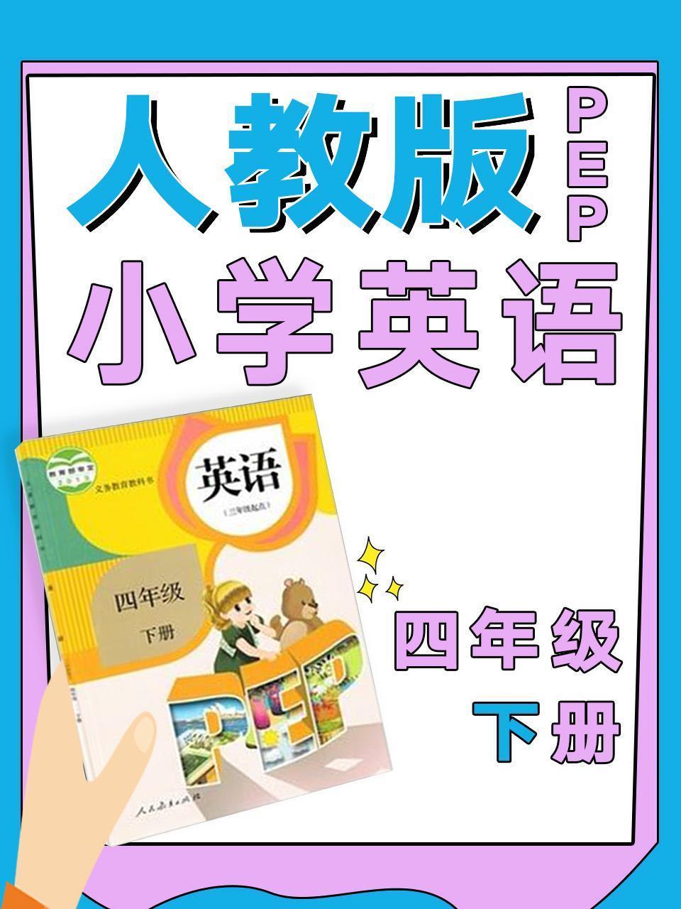 人教版PEP小学英语四年级下册