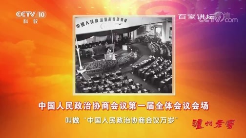 百家讲坛 《百家讲坛》 20190923 《党史故事100讲》 协商建国 人民当家