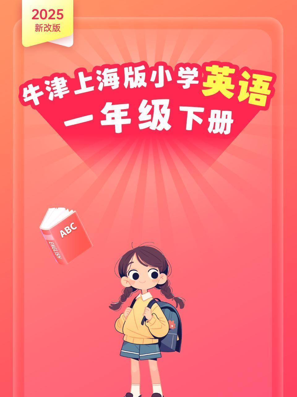2025新改版 牛津上海版小学英语一年级下册