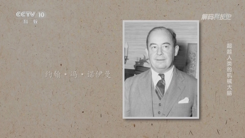 解码科技史 《解码科技史》 20220804 计算机往事——超越人类的机械大脑