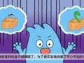 咕力咕力 谁动了蓝咕力的药水