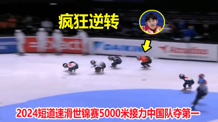 大舌头说冰雪 大逆转！短道速滑中国队从最后一名上演翻盘，林孝埈狂甩日本5米
