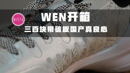 WEN开箱|李宁良心实战, 不晓得易建联为啥给脱了