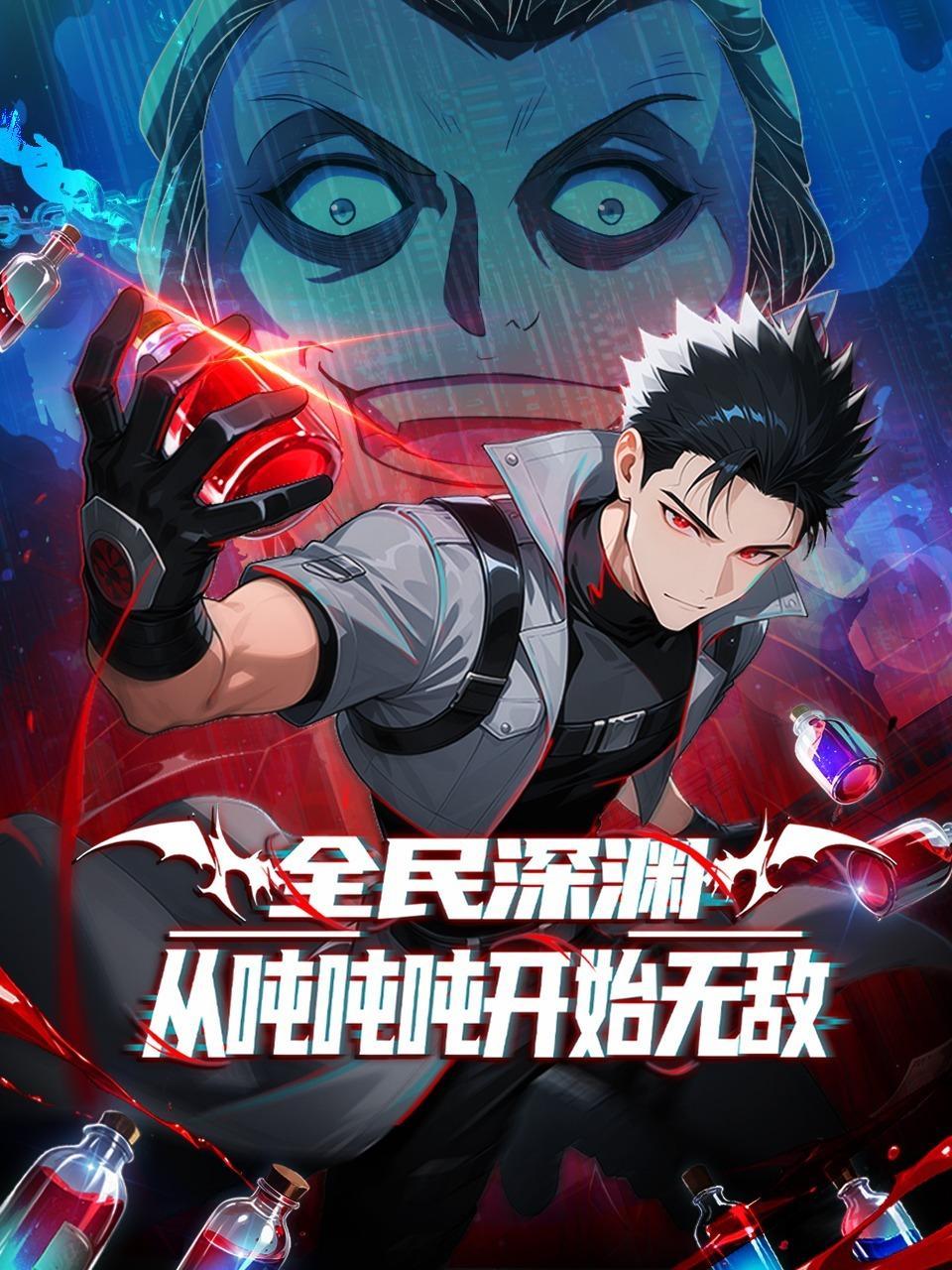 全民深渊：从吨吨吨开始无敌