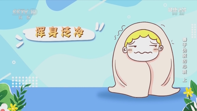 健康之路 《健康之路》 20220901 善于伪装的心衰（上）