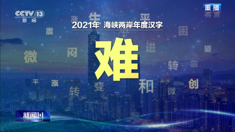 新闻1+1 《新闻1+1》 20220112 2022，两岸关系将向何处？
