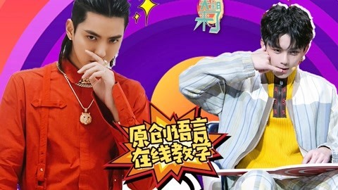 笑霸来了欢畅版 原创语言在线教学