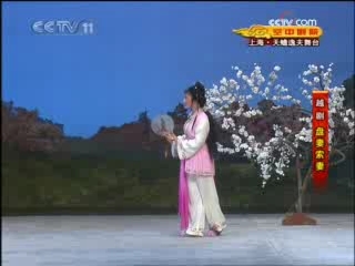 CCTV空中剧院 越剧 盘妻索妻 1-3
