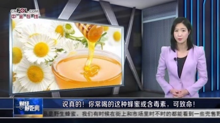 财经静距离 2017 说真的!你常喝的这种蜂蜜或含毒素,可致命!