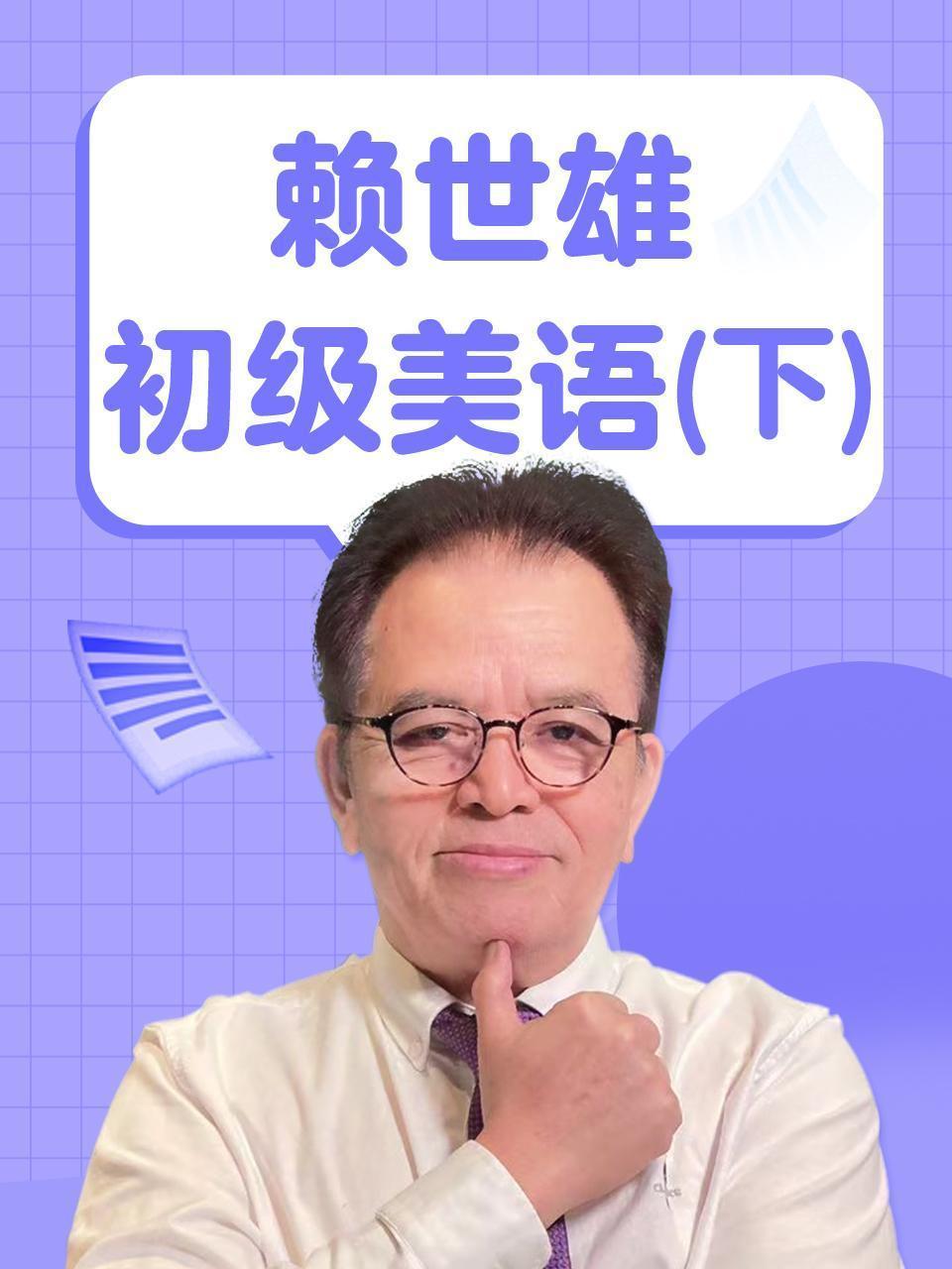 赖世雄初级美语（下）