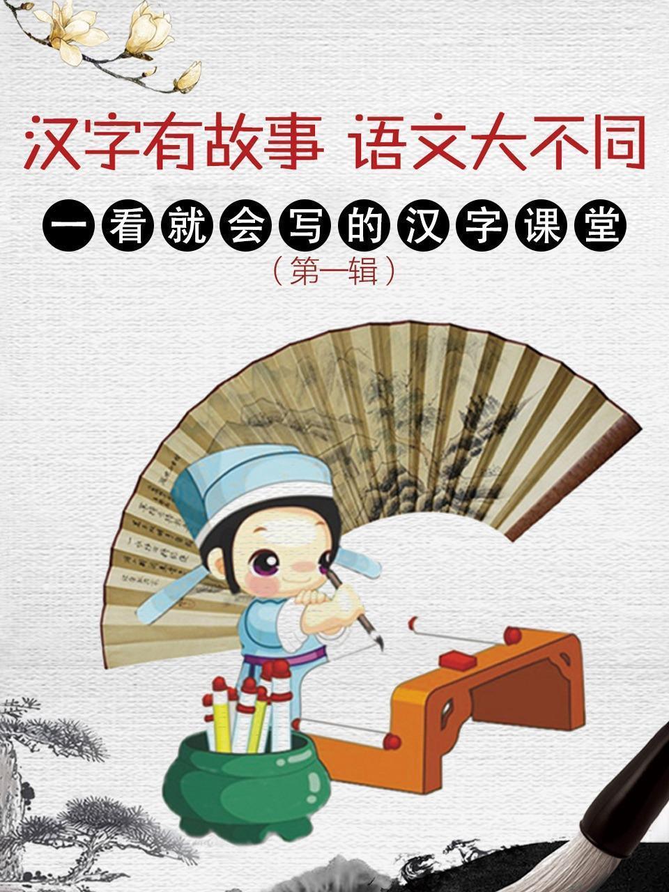 汉字有故事，语文大不同，一看就会写的汉字课堂（第一辑）