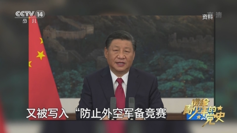 大手牵小手 《讲给青少年的党史》 第242集