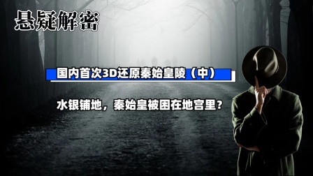 考古新发现第二季 国内首次3D还原秦始皇陵（中）水银铺地，秦始皇被困在地宫里？