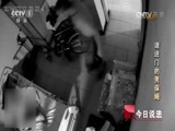 今日说法 《今日说法》 20170316 请进门的男保姆