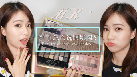 新手化妆教程 化妆师mk 新手怎么选眼影盘