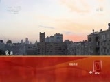 远方的家 《远方的家》 一带一路（366）俄罗斯 莫斯科的中国味道 20180522