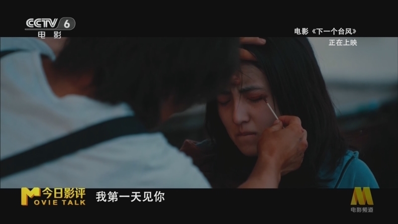 今日影评 《今日影评》 20251029 《下一个台风》