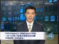 新闻联播 [视频]中共中央办公厅 国务院办公厅印发《关于开展工程建设领域突出问题专项治理工作的意见》