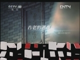地理中国 《地理中国》 20120506 流血的石头