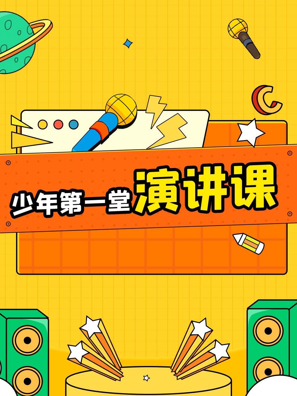 少年演讲的第一堂课