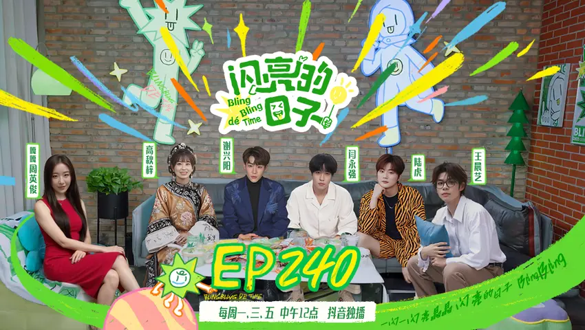 闪亮的日子第五季 《闪亮的日子第五季》第13期