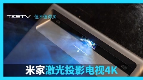 值不值得买 米家激光投影电视4k