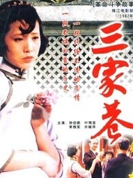 三家巷 上