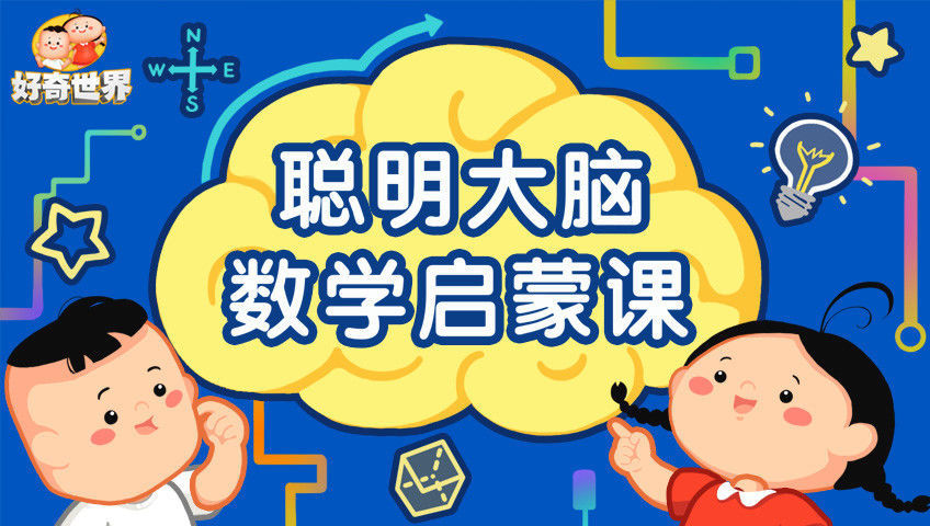 好奇世界：聪明大脑数学启蒙课