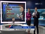 体育新闻 [体育新闻]完整版 20160622
