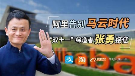 牛吧报道 阿里告别马云时代？ “双11”缔造者张勇接任