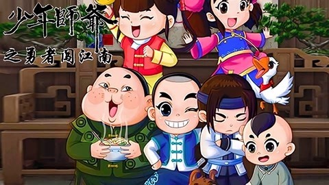 少年师爷之勇者闯江南