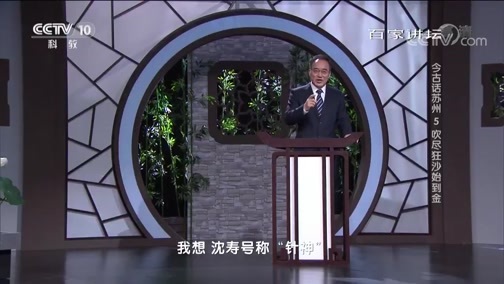 百家讲坛 《百家讲坛》 20190818 今古话苏州5 吹尽狂沙始到金