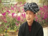 生财有道 《生财有道》 20160915 布依族村寨的山乡巨变