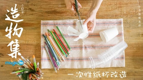 一次性杯子改造