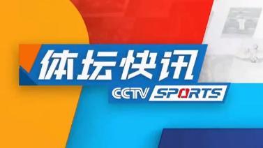 体坛快讯 [体坛快讯]完整版 20231222