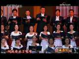 CCTV音乐厅 祖国颂 演唱 深圳交响音乐合唱团 1-2