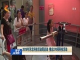 看今朝 《你早京津冀》 20180521