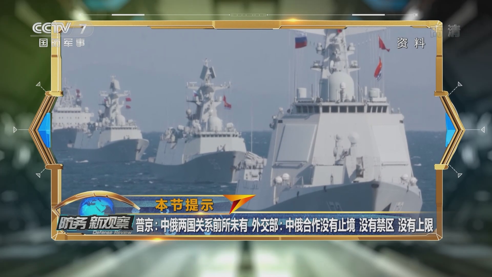 《防务新观察》 20211228 美日曝光“台海行动计划” 普京：中俄正联合研发高科技武器