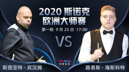 2020-21赛季斯诺克欧洲大师赛 斯诺克欧洲大师赛第一轮 宾汉姆VS路易斯-海斯科特