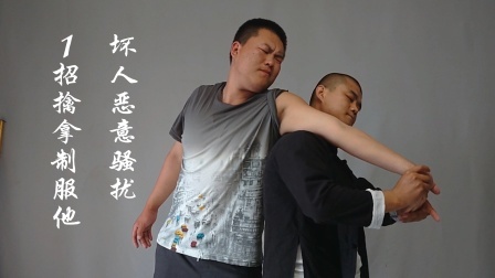 小义防身术 坏人拽你手腕不让走，不用约他爬山，1招“豪横”擒拿送给他