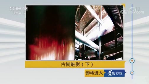 道德观察 《道德观察(日播版)》 20190409 古刹魅影（下）