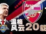 天下足球 [天下足球]20161003 温格：风云二十载